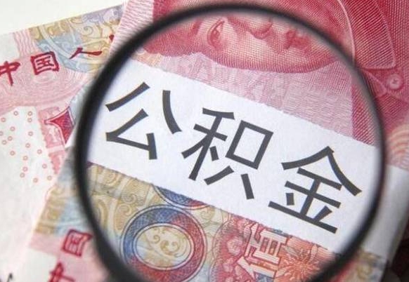 太原吉安住房公积金怎么提取（吉安县公积金提取规则）